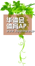 华体会体育APP - 高清赛事直播平台