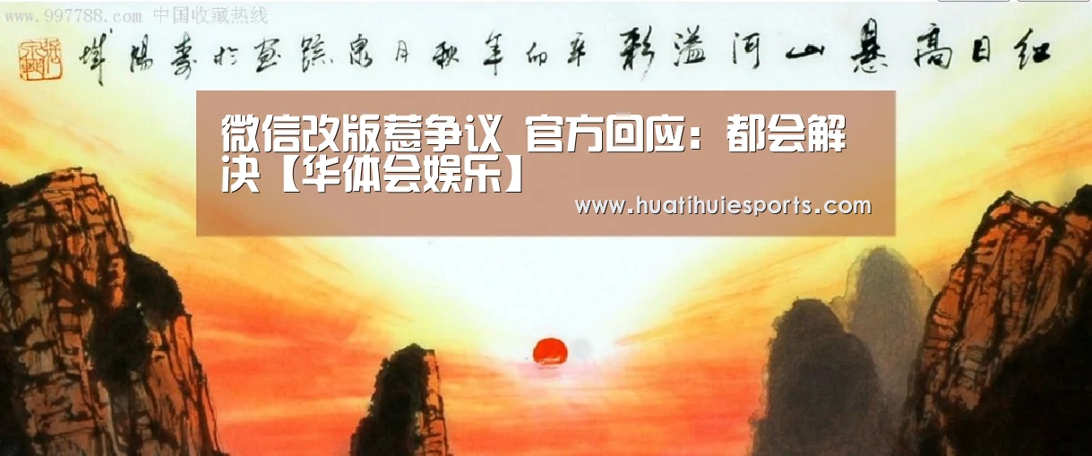 微信改版惹争议 官方回应:都会解决【华体会娱乐】(图1) 华体会体育