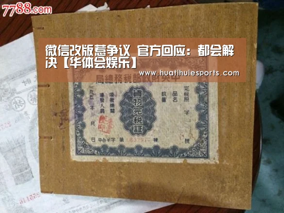微信改版惹争议 官方回应:都会解决【华体会娱乐】(图2) 华体会体育