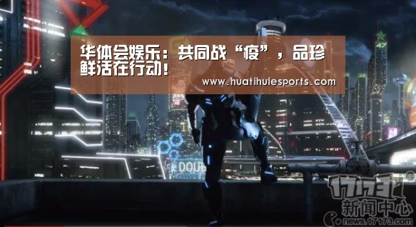 华体会娱乐:共同战“疫”,品珍鲜活在行动!(图1) 华体会体育