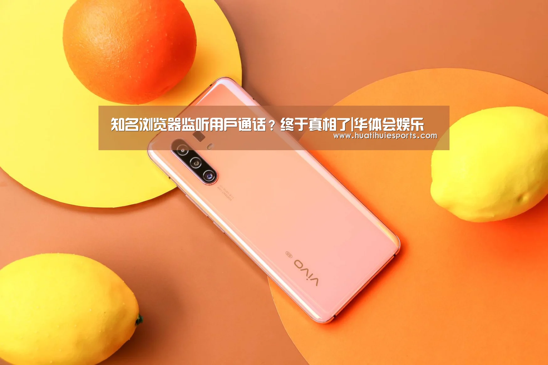 知名浏览器监听用户通话?终于真相了|华体会娱乐(图3) 华体会娱乐
