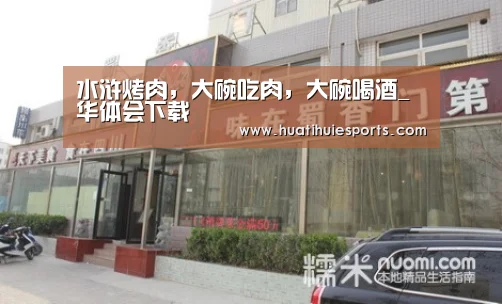 华体会娱乐