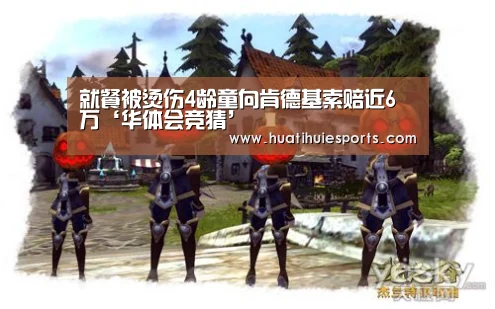 华体会竞猜
