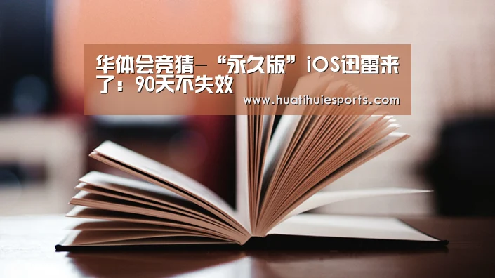 华体会竞猜-“永久版”iOS迅雷来了:90天不失效(图3) 华体会下载
