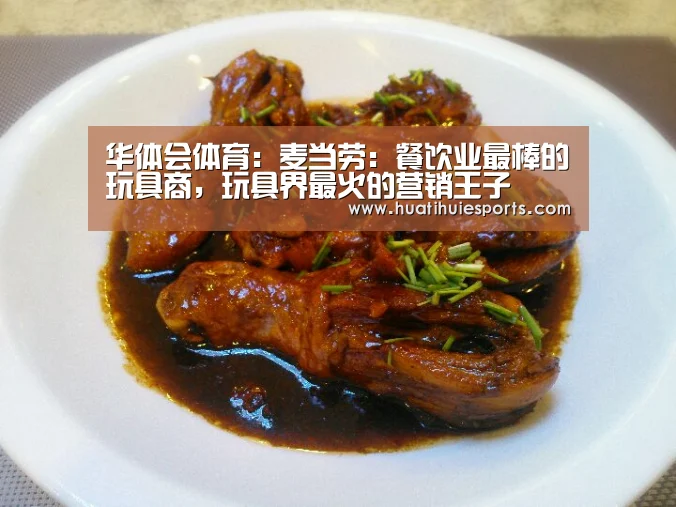 华体会体育:麦当劳:餐饮业最棒的玩具商,玩具界最火的营销王子(图2) 华体会娱乐