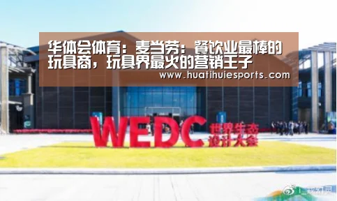 华体会体育:麦当劳:餐饮业最棒的玩具商,玩具界最火的营销王子(图3) 华体会娱乐