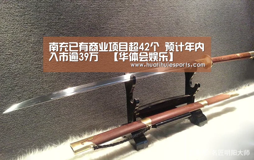 南充已有商业项目超42个 预计年内入市逾39万㎡【华体会娱乐】(图3) 华体会下载