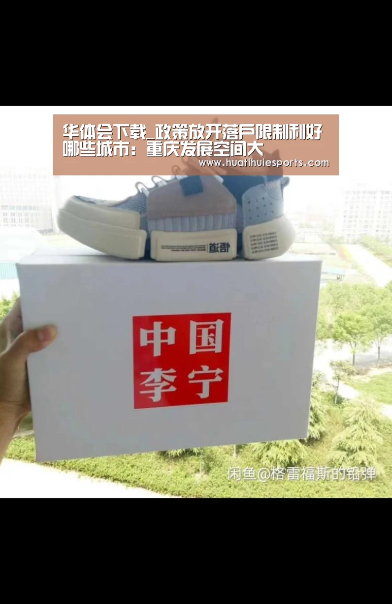 华体会下载_政策放开落户限制利好哪些城市:重庆发展空间大(图1) 华体会下载