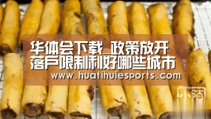 华体会下载_政策放开落户限制利好哪些城市:重庆发展空间大(图3) 华体会娱乐